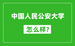 中国人民公安大学怎么样好不好_值得报考吗？