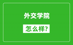 外交学院怎么样好不好_值得报考吗？