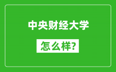 中央财经大学怎么样好不好_值得报考吗？