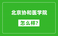 北京协和医学院怎么样好不好_值得报考吗？