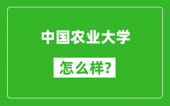 中国农业大学怎么样好不好_值得报考吗？