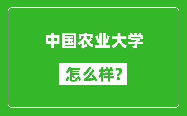 中国农业大学怎么样好不好,值得报考吗？