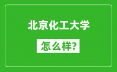 北京化工大学怎么样好不好_值得报考吗？