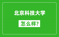 北京科技大学怎么样好不好_值得报考吗？