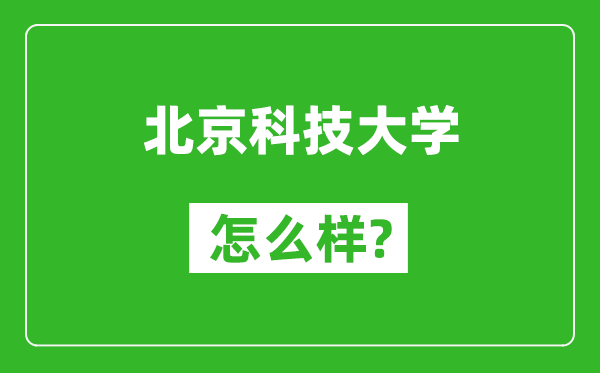 北京科技大学怎么样好不好,值得报考吗？