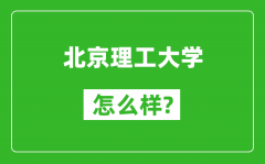 北京理工大学怎么样好不好_值得报考吗？