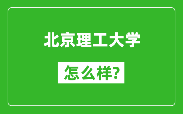 北京理工大学怎么样好不好,值得报考吗？