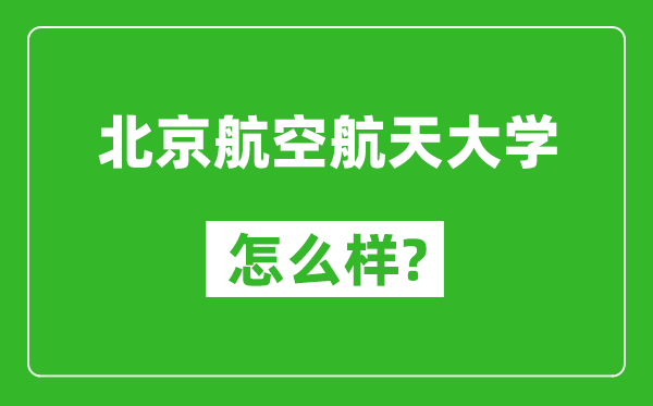 北京航空航天大学怎么样好不好,值得报考吗？