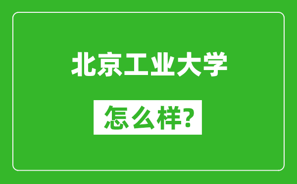 北京工业大学怎么样好不好,值得报考吗？