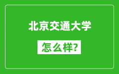 北京交通大学怎么样好不好_值得报考吗？