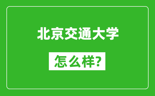 北京交通大学怎么样好不好,值得报考吗？