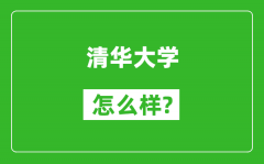 清华大学怎么样好不好_值得报考吗？