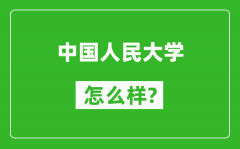 中国人民大学怎么样好不好_值得报考吗？