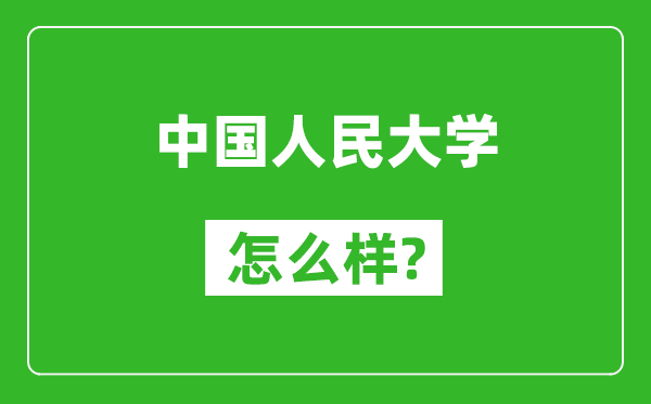 中国人民大学怎么样好不好,值得报考吗？