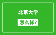 北京大学怎么样好不好_值得报考吗？