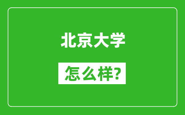 北京大学怎么样好不好,值得报考吗？