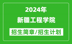 新疆工程学院2024年招生简章及各省招生计划人数