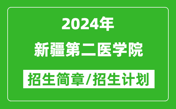 新疆第二医学院2024年招生简章及各省招生计划人数