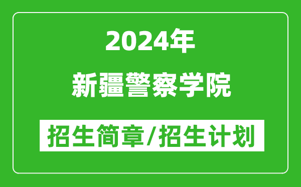 新疆警察学院2024年招生简章及各省招生计划人数