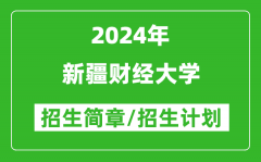 新疆财经大学2024年招生简章及各省招生计划人数