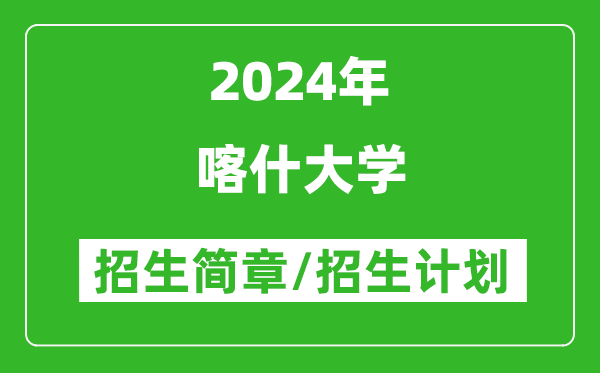 喀什大学2024年招生简章及各省招生计划人数