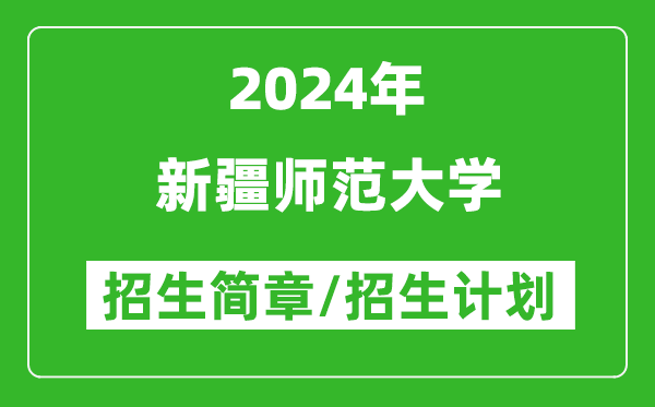 新疆师范大学2024年招生简章及各省招生计划人数