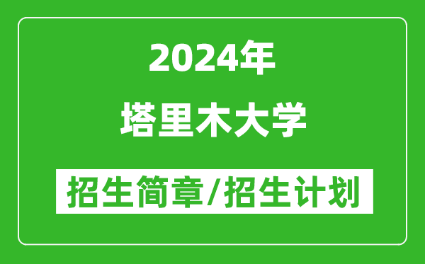 塔里木大学2024年招生简章及各省招生计划人数