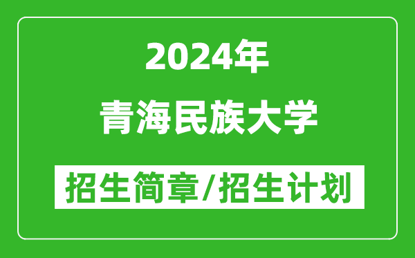 青海民族大学2024年招生简章及各省招生计划人数