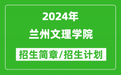 兰州文理学院2024年招生简章及各省招生计划人数