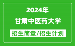 甘肃中医药大学2024年招生简章及各省招生计划人数