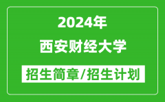 西安财经大学2024年高考招生简章及各省招生计划人数