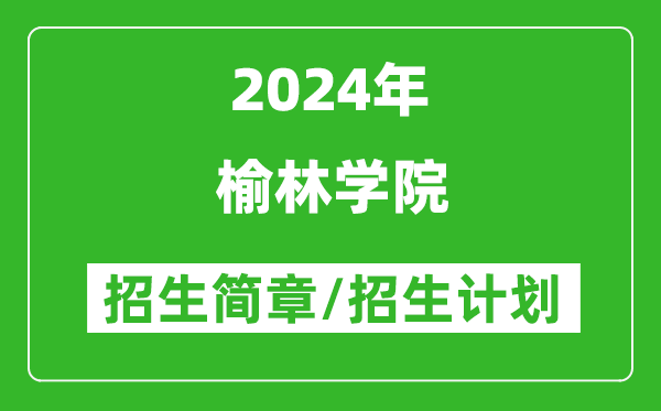 榆林学院2024年高考招生简章及各省招生计划人数