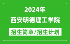 西安明德理工学院2024年高考招生简章及各省招生计划人数