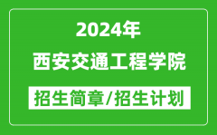 西安交通工程学院2024年高考招生简章及各省招生计划人数