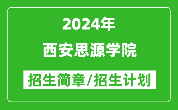 西安思源学院2024年高考招生简章及各省招生计划人数