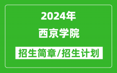 西京学院2024年高考招生简章及各省招生计划人数