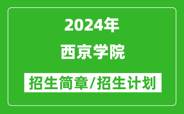 西京学院2024年高考招生简章及各省招生计划人数