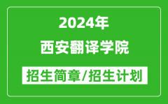 西安翻译学院2024年高考招生简章及各省招生计划人数