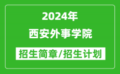 西安外事学院2024年高考招生简章及各省招生计划人数