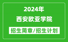 西安欧亚学院2024年高考招生简章及各省招生计划人数