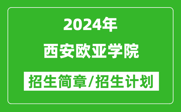 西安欧亚学院2024年高考招生简章及各省招生计划人数