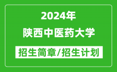 陕西中医药大学2024年高考招生简章及各省招生计划人数
