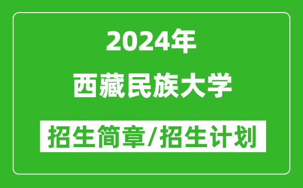 西藏民族大学2024年高考招生简章及各省招生计划人数