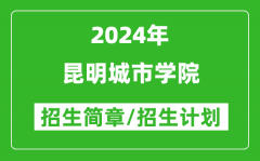 昆明城市学院2024年高考招生简章及各省招生计划人数