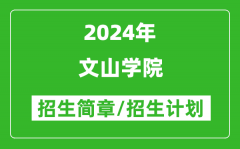 文山学院2024年高考招生简章及各省招生计划人数