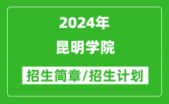 昆明学院2024年高考招生简章及各省招生计划人数