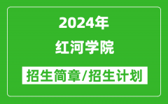 红河学院2024年高考招生简章及各省招生计划人数