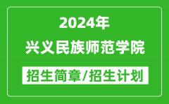 兴义民族师范学院2024年高考招生简章及各省招生计划人数