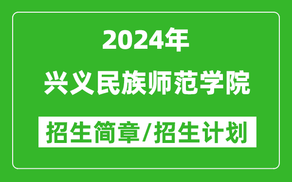 兴义民族师范学院2024年高考招生简章及各省招生计划人数