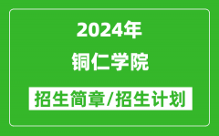 铜仁学院2024年高考招生简章及各省招生计划人数